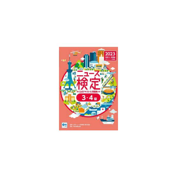 ニュース検定公式テキスト＆問題集「時事力」基礎編　３・４級対応〈２０２３年度版〉