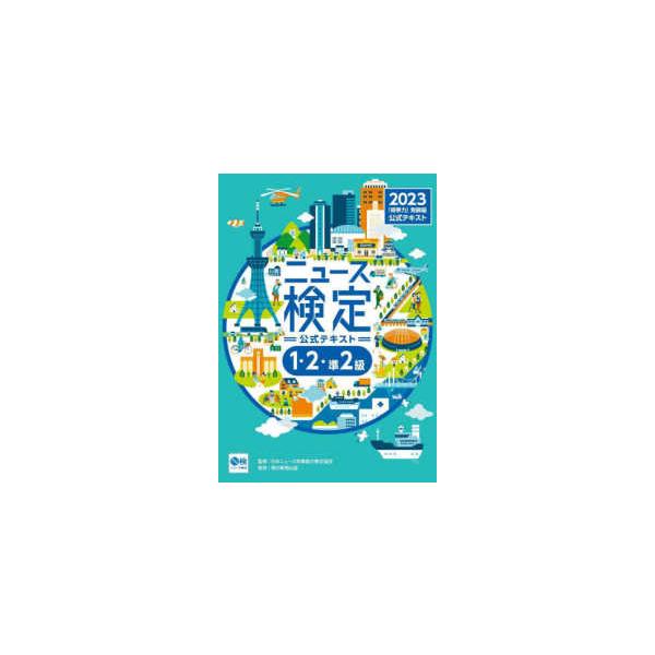 ニュース検定公式テキスト「時事力」発展編　１・２・準２級対応〈２０２３年度版〉