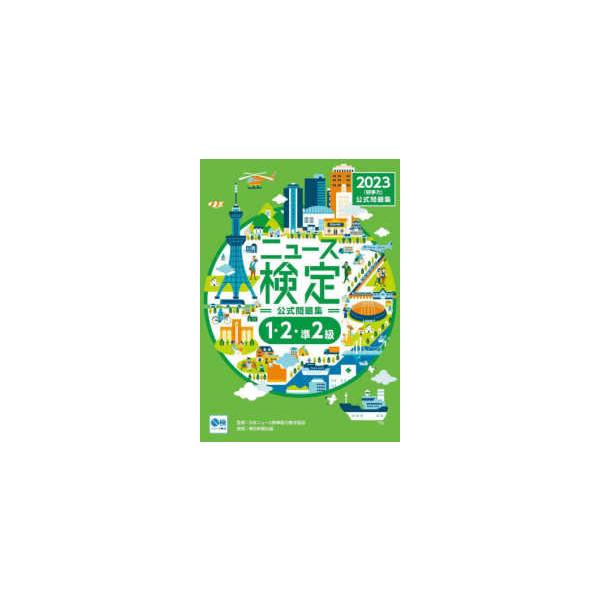 ２０２３年度版ニュース検定　公式問題集「時事力」―１・２・準２級対応