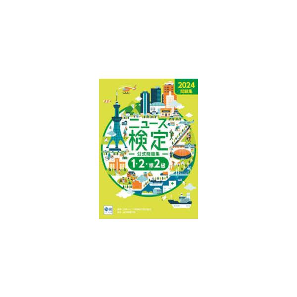 ニュース検定公式問題集１・２・準２級〈２０２４〉―「時事力」公式問題集