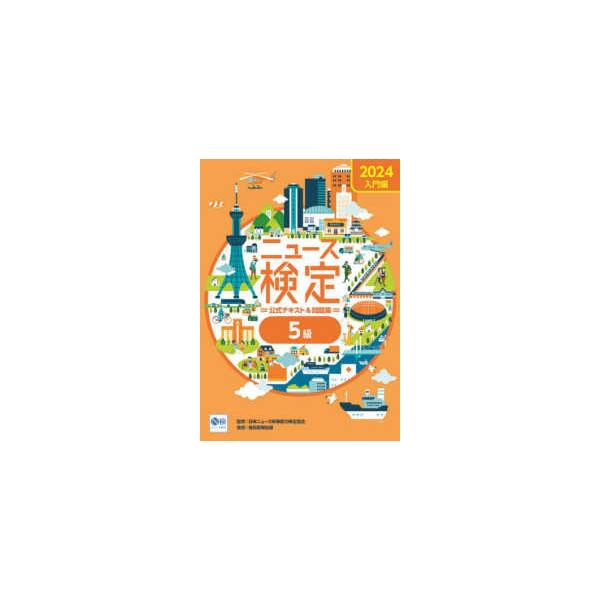ニュース検定公式テキスト＆問題集「時事力」入門編　５級〈２０２４〉