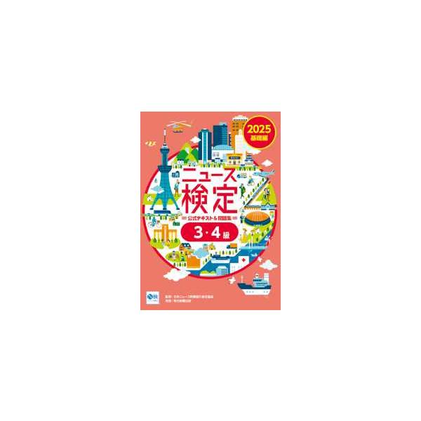 ニュース検定公式テキスト＆問題集「時事力」基礎編３・４級〈２０２５〉