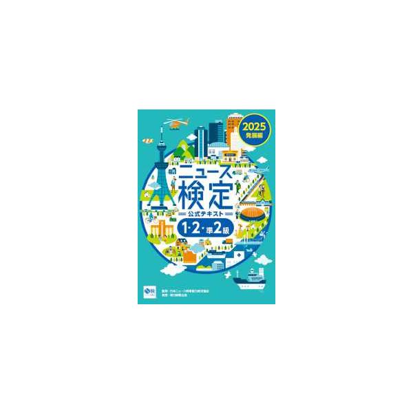 ニュース検定公式テキスト「時事力」発展編１・２・準２級〈２０２５〉