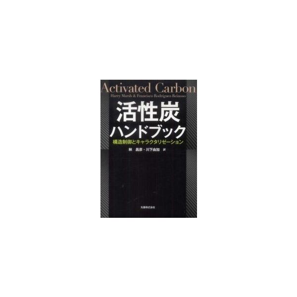 期間限定60％OFF! 活性炭ハンドブック : 構造制御とキャラ