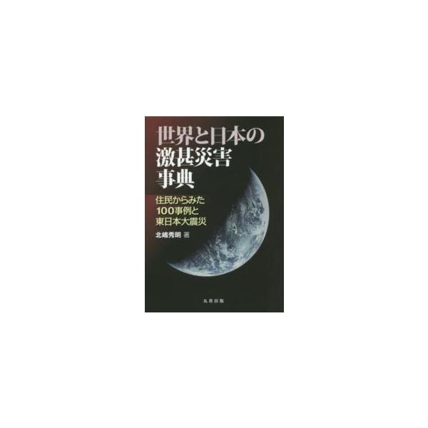 世界と日本の激甚災害事典 - 住民からみた１００事例と東日本大震災