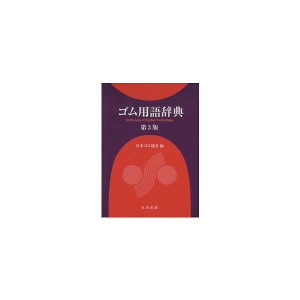 ゴム用語辞典 （第３版）