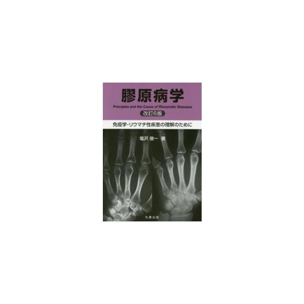 膠原病学 - 免疫学・リウマチ性疾患の理解のために （改訂６版）