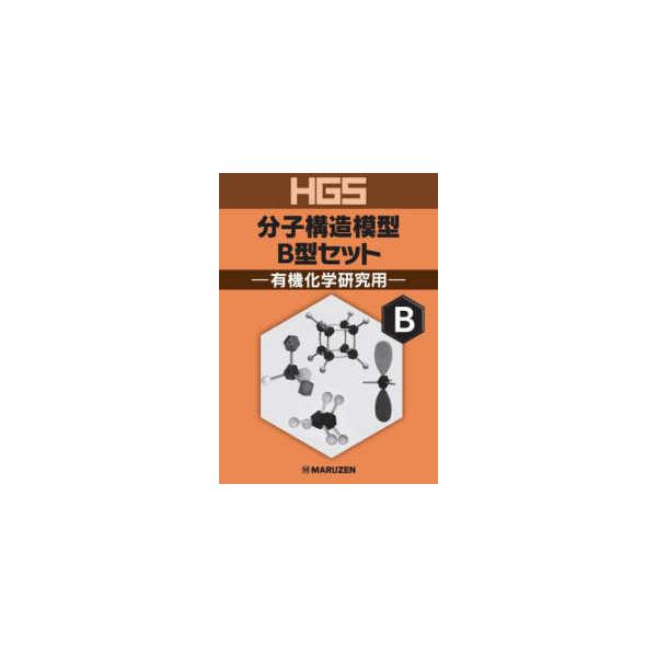 ＨＧＳ分子構造模型Ｂ型セット　有機化学研究用