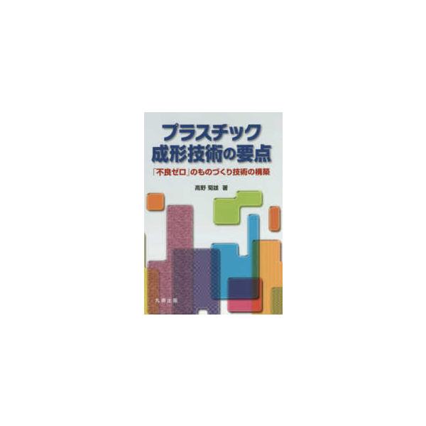 プラスチック成形技術の要点―「不良ゼロ」のものづくり技術の構築