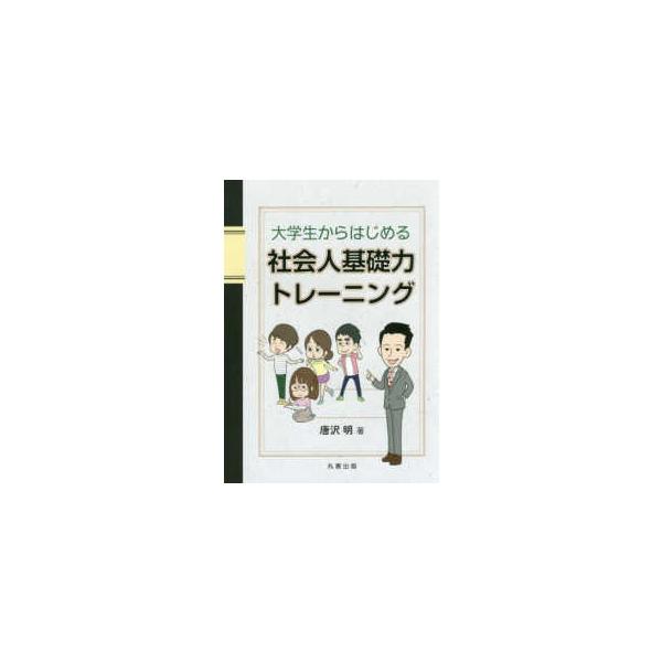大学生からはじめる社会人基礎力トレーニング