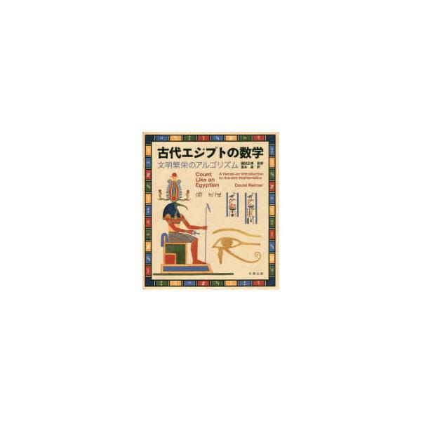 古代エジプトの数学 - 文明繁栄のアルゴリズム