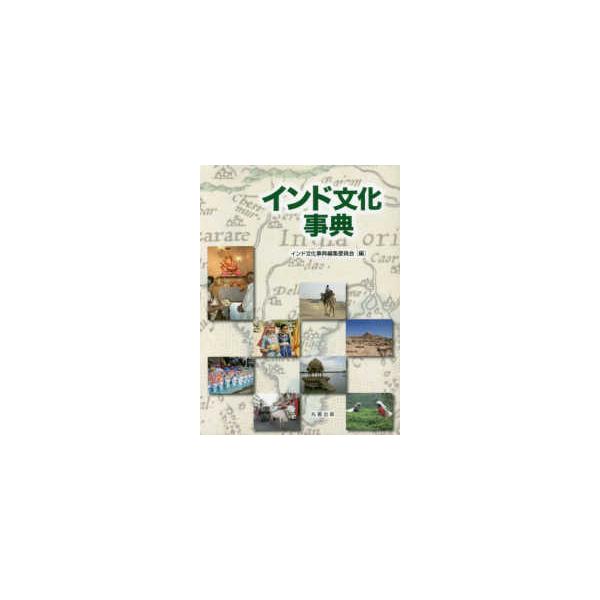 インド文化事典 インド文化事典 : 紀伊國屋書店Yahoo!店 - 通販 - Yahoo!ショッピング