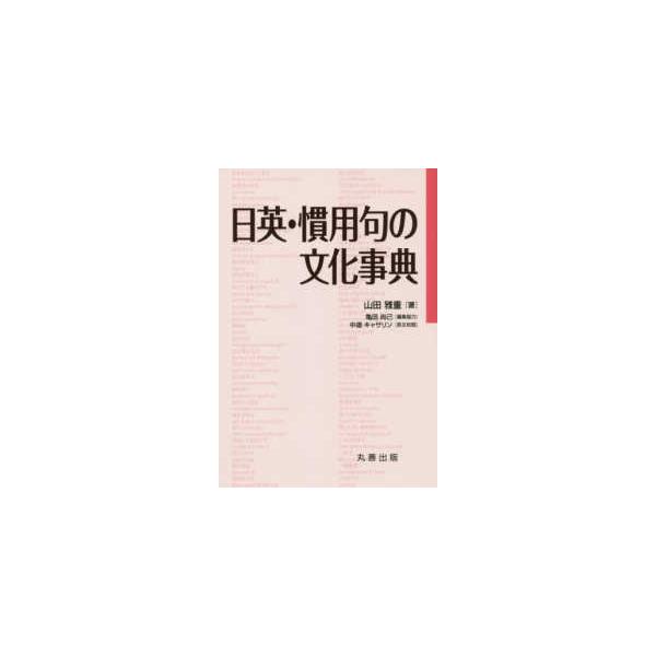 日英・慣用句の文化事典