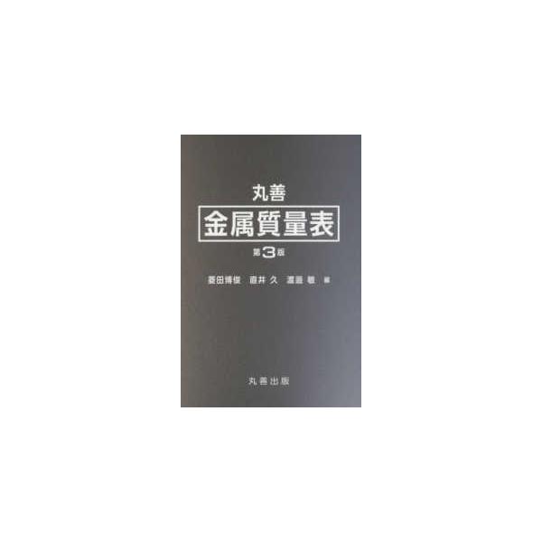 [Release date: January 1, 2020]著者：菱田 博俊/直井 久/渡邊 敏【編】出版社：丸善出版