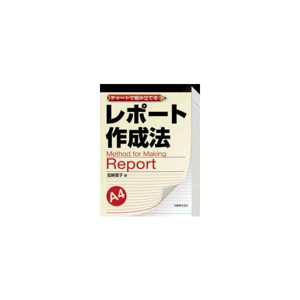 チャートで組み立てるレポート作成法
