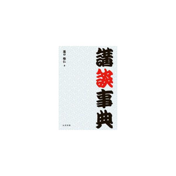講談事典