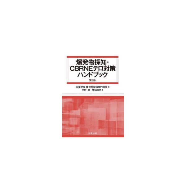 爆発物探知・ＣＢＲＮＥテロ対策ハンドブック （第２版）