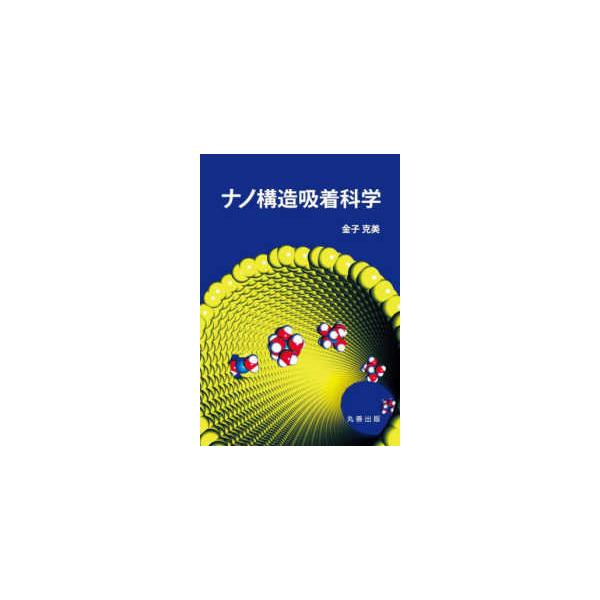 ナノ構造吸着科学
