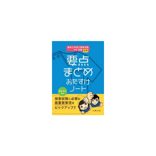 臨床工学技士国家試験・ＭＥ試験対策要点まとめおたすけノート
