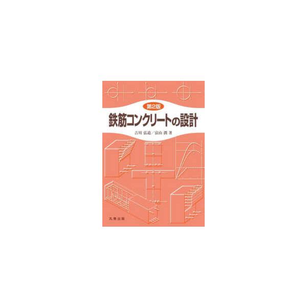 鉄筋コンクリートの設計 （第２版）
