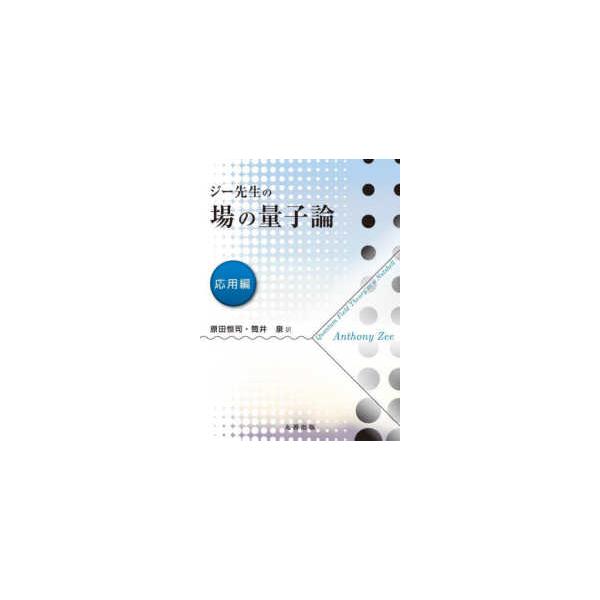 ジー先生の場の量子論 応用編 2 : 紀伊國屋書店 - 通販 - Yahoo ジー先生の場の量子論 応用編 2 : 紀伊國屋書店 - 通販 - Yahoo