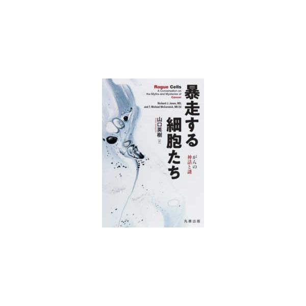 暴走する細胞たち―がんの神話と謎