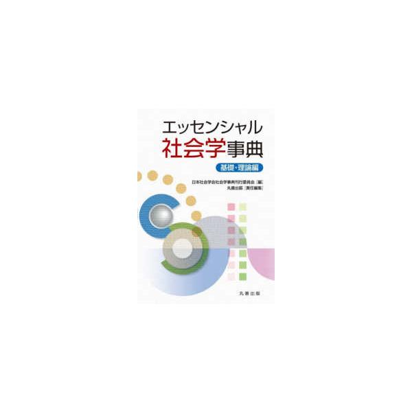 エッセンシャル社会学事典―基礎・理論編