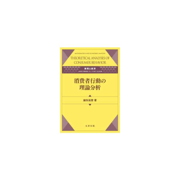 数理と経済  消費者行動の理論分析