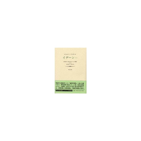 イデーン 〈１−１〉 - 純粋現象学と現象学的哲学のための諸構想 純粋現象学への全般的序論 渡邊二郎（哲学）
