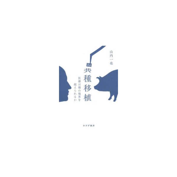 異種移植―医療は種の境界を超えられるか