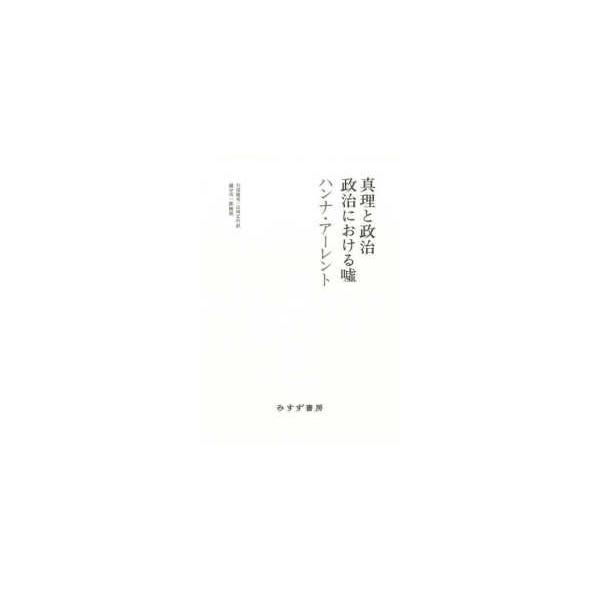 真理と政治／政治における嘘