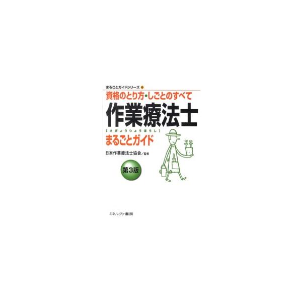 まるごとガイドシリーズ  作業療法士まるごとガイド―資格のとり方・しごとのすべて （第３版）