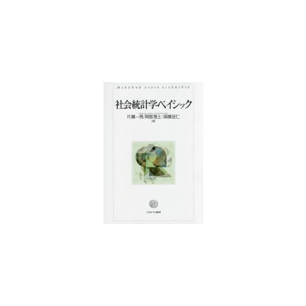 社会統計学ベイシック