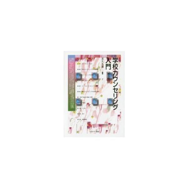 学校カウンセリング入門 （第３版）