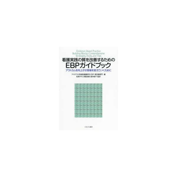 看護実践の質を改善するためのＥＢＰガイドブック―アウトカムを向上させ現場を変えていくために