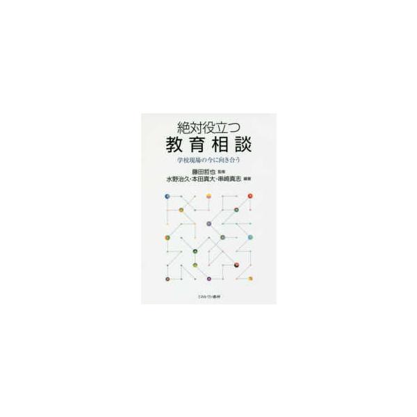 絶対役立つ教育相談―学校現場の今に向き合う