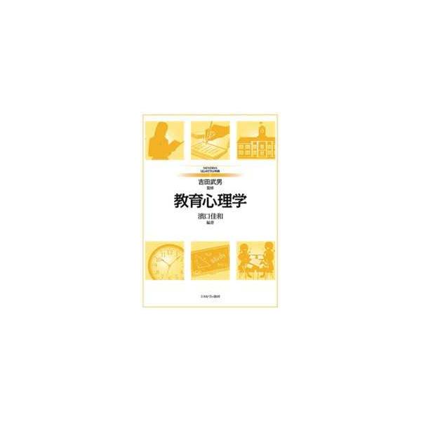 ＭＩＮＥＲＶＡはじめて学ぶ教職  教育心理学