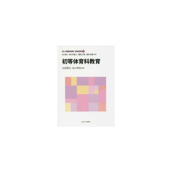新しい教職教育講座 教科教育編 初等体育科教育