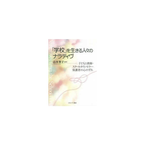 「学校」を生きる人々のナラティヴ―子どもと教師・スクールカウンセラー・保護者の心のずれ