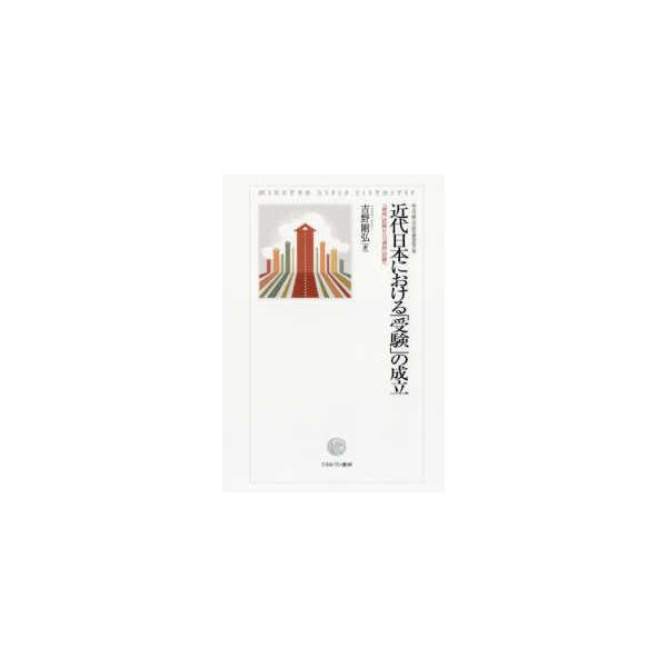 埼玉学園大学研究叢書 近代日本における「受験」の成立―「資格」試験から「選抜」試験へ