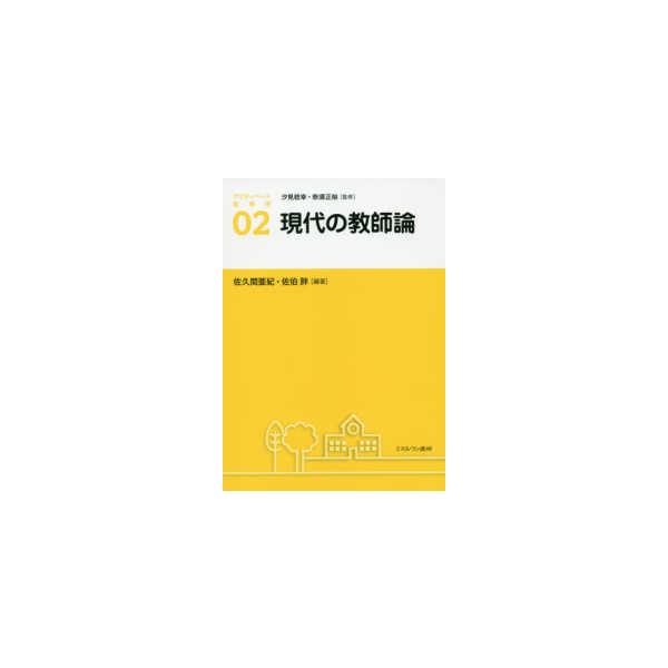 アクティベート教育学  現代の教師論