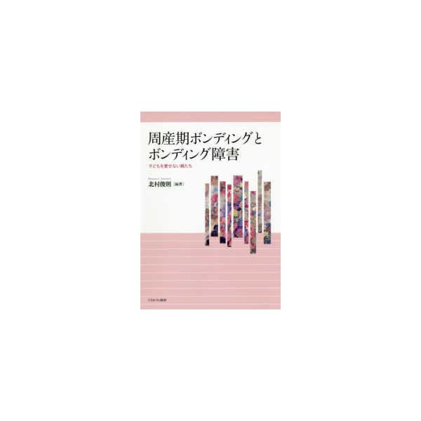 周産期ボンディングとボンディング障害―子どもを愛せない親たち