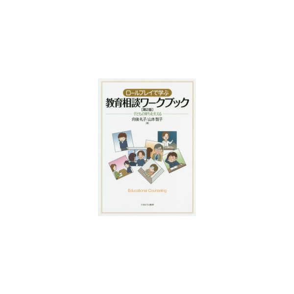 ロールプレイで学ぶ教育相談ワークブック―子どもの育ちを支える （第２版）