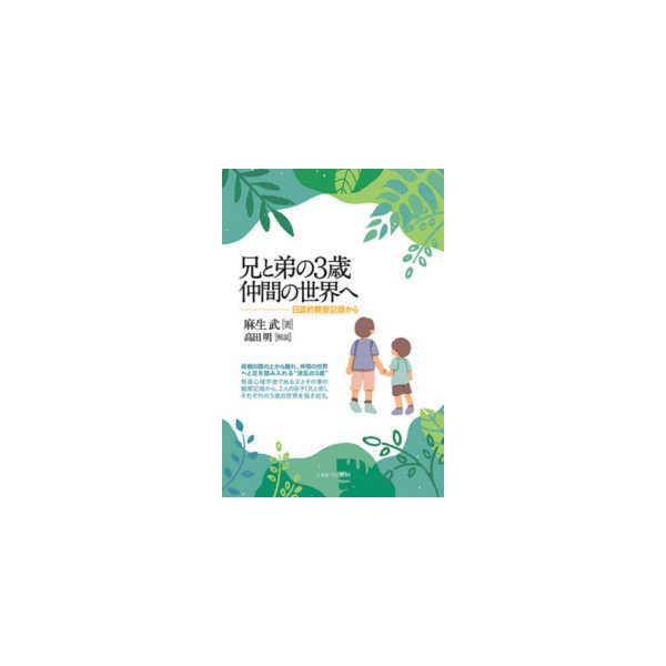 兄と弟の３歳　仲間の世界へ―日誌的観察記録から