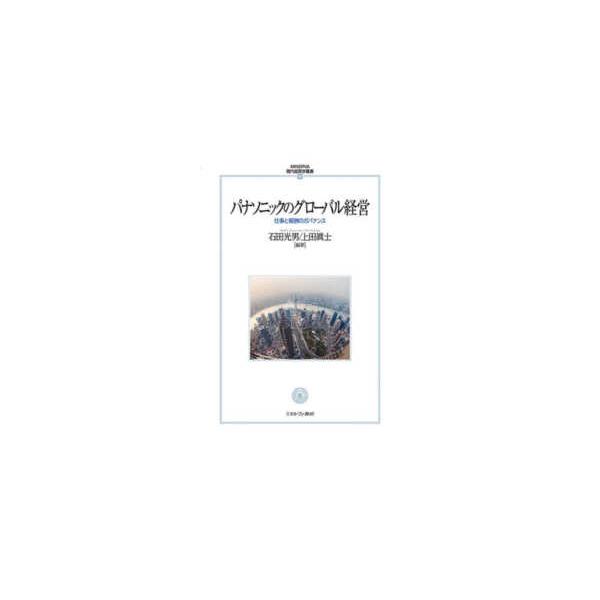 MINERVA現代経営学叢書 パナソニックのグローバル経営―仕事と