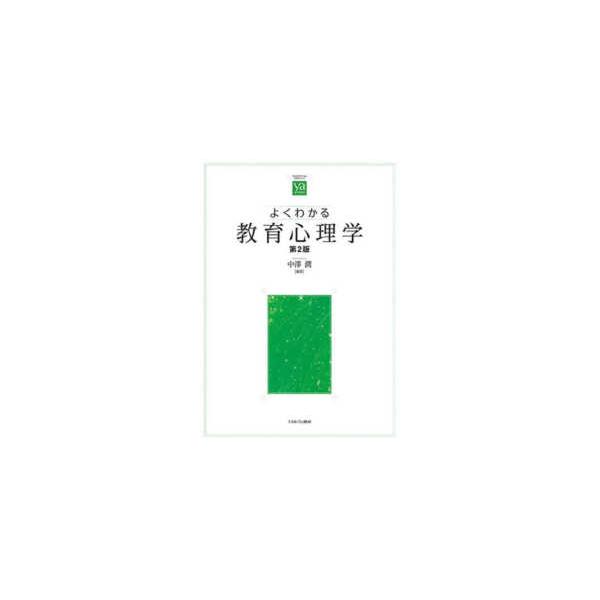 やわらかアカデミズム・〈わかる〉シリーズ  よくわかる教育心理学 （第２版）