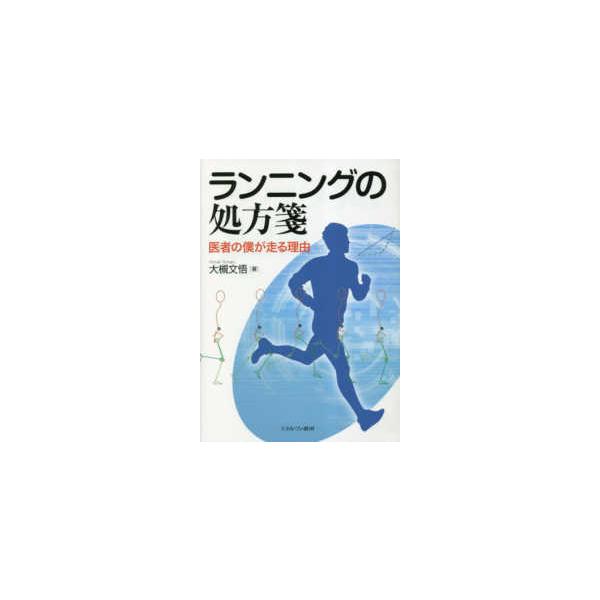 ランニングの処方箋―医者の僕が走る理由