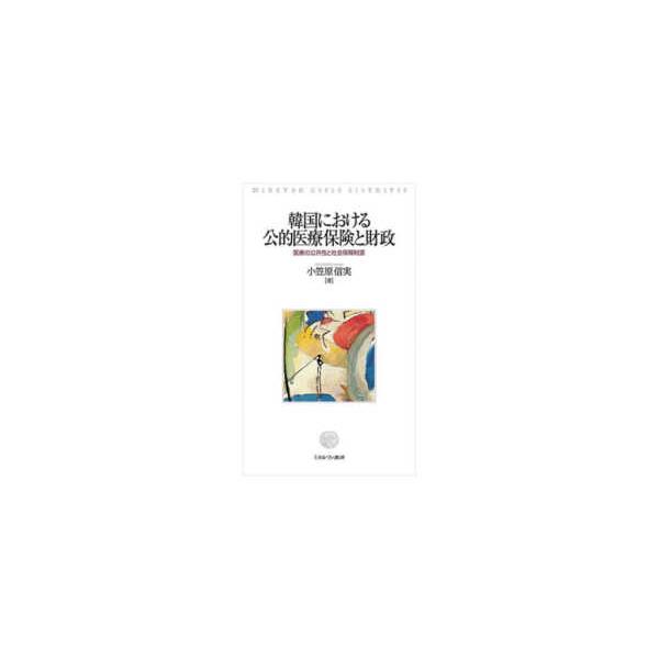 韓国における公的医療保険と財政―医療の公共性と社会保障財源