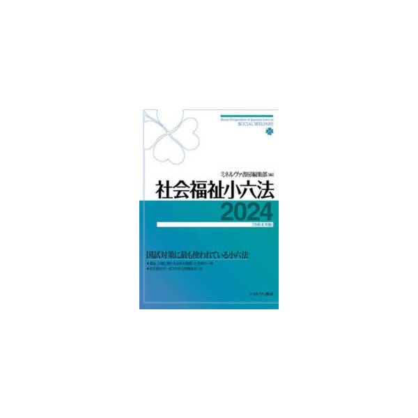 社会福祉小六法〈２０２４〉