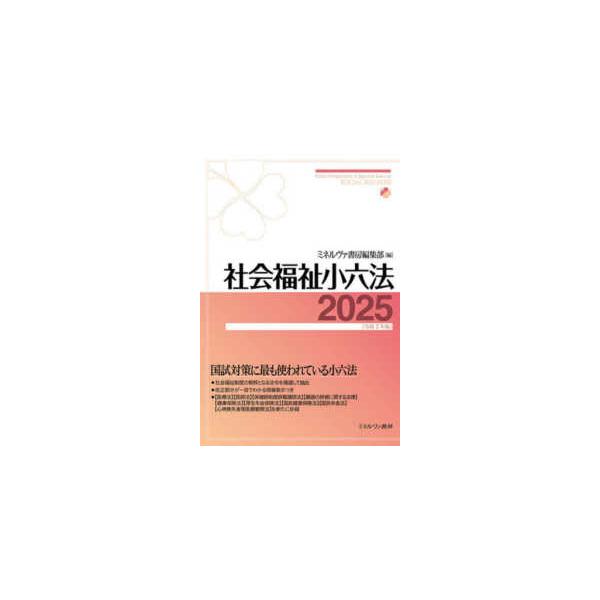社会福祉小六法〈２０２５〉